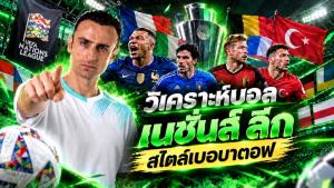 วิเคราะห์บอลเนชั่นส์ลีกวันนี้ สไตล์เบอร์บาตอฟ พร้อมประสบการณ์