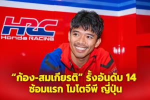 “ก้อง-สมเกียรติ” รั้งอันดับ 14 ประเดิมซ้อมแรก โมโตจีพี สนามญี่ปุ่น