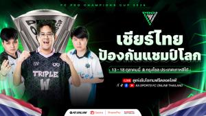 เชียร์ไทยป้องกันแชมป์ "FC Online" ศึกอีสปอร์ตระดับนานาชาติ FC Pro Champions Cup 2026   ที่กรุงโซล 13 - 18 ต.ค. นี้