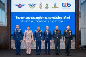 ทีทีบี - กห. สร้าง “พี่เลี้ยงแก้หนี้” ครบ 5 หน่วย เสริมภูมิคุ้มกัน-ชีวิตทางการเงินที่ดีแก่กำลังพล