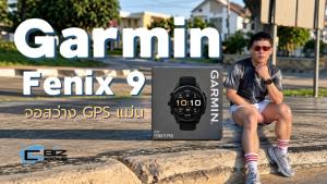 รีวิว Garmin f&amp;#275;nix 9 Series จอสว่าง GPS แม่นยำ แบตเตอรี่ใช้ยาวๆ