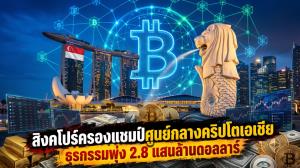 สิงคโปร์ครองแชมป์ศูนย์กลางคริปโตเอเชีย ธุรกรรมพุ่ง 2.8 แสนล้านดอลลาร์