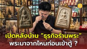 เปิดหลังบ้าน “ธุรกิจร้านพระ” พระมาจากไหนก่อนเข้าตู้? เปิด 5 ช่องทางหาของ พร้อมขั้นตอนคัดก่อนรับเข้าร้าน