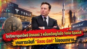 ไขปริศนาขุมทรัพย์ "บิทคอยน์" 3 หมื่นเหรียญในมือ Tesla-SpaceX เกมการเงินที่ "อีลอน มัสก์" ไม่ยอมเทขาย