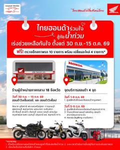 รถจักรยานยนต์ฮอนด้า เร่งดูแลมอเตอร์ไซค์ประสบภัยน้ำท่วม ระดมเพิ่มจุดบริการอีก 18 จังหวัด พร้อมให้บริการ 30 ก.ย. - 15 ต.ค. นี้