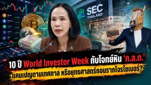 10 ปี World Investor Week กับโจทย์หิน 'ก.ล.ต.' แคมเปญตามเทศกาล หรือยุทธศาสตร์ถอนรากโจรไซเบอร์?
