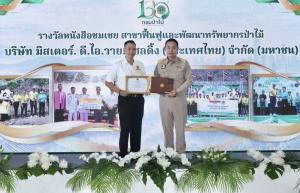 มิสเตอร์. ดี.ไอ.วาย. รับเข็มเชิดชูเกียรติ “รักษ์ป่า รักแผ่นดิน” และหนังสือชมเชย “ผู้ช่วยเหลือราชการกรมป่าไม้” ประจำปี 2569