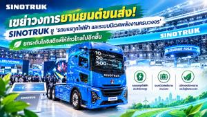เขย่าวงการยานยนต์ขนส่ง! SINOTRUK ชู ‘รถบรรทุกไฟฟ้า และระบบนิเวศพลังงานครบวงจร’ ยกระดับโลจิสติกส์ให้ก้าวไกลไปอีกขั้น