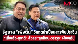 รัฐบาล “เพิ่งตื่น” วิกฤตน้ำเปื้อนสารพิษปราจีน “เสี่ยเฮ้ง-สุชาติ” สั่งลุย “ลูกท็อป-วราวุธ” เงียบกริบ