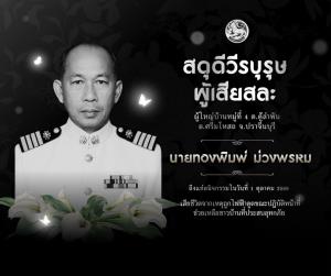 ทำหน้าที่จนวาระสุดท้าย “ผู้ใหญ่ทองพิมพ์” เสียชีวิตกลางภารกิจน้ำท่วม