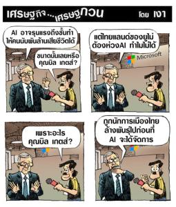 ร้ายกว่าAI