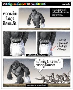 ความลับในถุงก๊อบแก๊บ