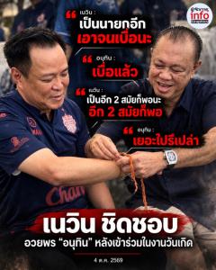“เนวิน” อวยพร “อนุทิน” เป็นนายกฯ จนกว่าจะเบื่อ ย้ำอีก 2 สมัยก็พอ