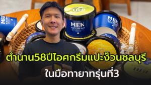 ตำนาน 58  ปี ไอศกรีมกะทิสด “แปะง๊วน” ชลบุรี สู่ “เมฆไอศกรีม” ปรับเปลี่ยนเพื่อเปิดรับคนรุ่นใหม่