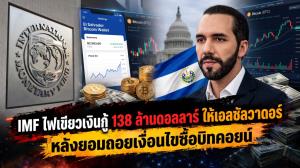 IMF ไฟเขียวเงินกู้ 138 ล้านดอลลาร์ ให้เอลซัลวาดอร์ หลังยอมถอยเงื่อนไขซื้อบิทคอยน์