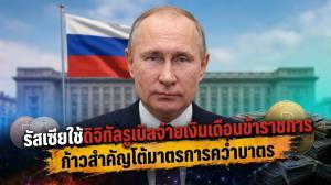 รัสเซียใช้ดิจิทัลรูเบิลจ่ายเงินเดือนข้าราชการ ก้าวสำคัญโต้มาตรการคว่ำบาตร