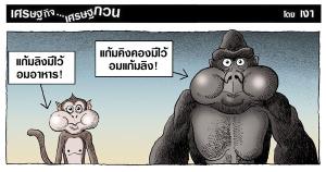 แก้มลิงกับแก้มคิงคอง