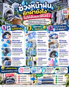ช่วงหน้าฝน ซักผ้ายังไง “ไม่ให้อับ และแห้งเร็ว”