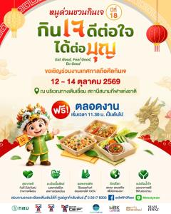 กลุ่มบีทีเอส ชวนร่วมงาน“หนูด่วนชวนกินเจ” ปีที่ 18  ที่สถานีสนามกีฬาแห่งชาติ “12–14 ต.ค.69”