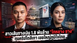 สาวเส้นทางเงิน 1.8 พันล้าน "ไทหยาง ซาง" ทุนคริปโตสีเทา เขยใหญ่ภูมิใจไทย