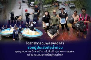 โอสถสภาช่วยผู้ประสบภัยน้ำท่วม ดูแลชุมชนบางกะปิและพนักงานในพื้นที่กรุงเทพฯ–อยุธยา