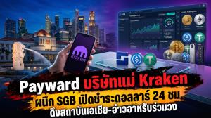 Payward บริษัทแม่ Kraken ผนึก SGB เปิดชำระดอลลาร์ 24 ชม. ดึงสถาบันเอเชีย-อ่าวอาหรับร่วมวง