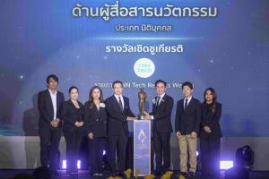 TNN Tech คว้ารางวัลผู้สื่อสารนวัตกรรมดีเด่นแห่งชาติ จาก NIA