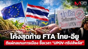 เจาะลึก FTA ไทย-อียู รอบ10: กลยุทธ์ซื้อเวลา UPOV 1991 แลกอธิปไตยอาหารไทย?