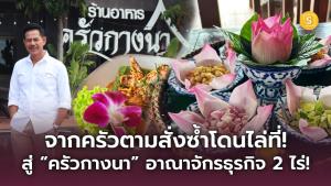 จากครัวตามสั่งซ้ำโดนไล่ที่! สู่ “ครัวกางนา” อาณาจักรธุรกิจ 2 ไร่! ปั้นร้านอาหารพื้นบ้านพ่วงรีสอร์ท-คาเฟ่ ครบจบในที่เดียว