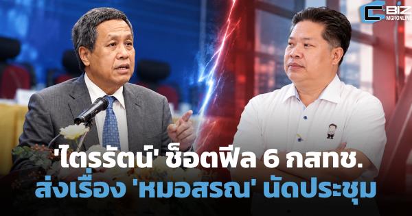 'ไตรรัตน์' ช็อตฟีล 6 กสทช. ส่งเรื่อง 'หมอสรณ' นัดประชุมรอบหน้า