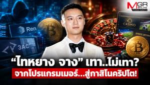 “ไทหยาง จาง” เทา..ไม่เทา? จากโปรแกรมเมอร์…สู่กาสิโนคริปโต!