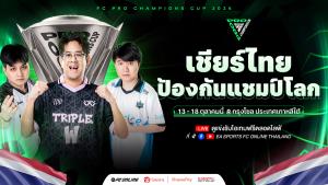เชียร์ไทยป้องกันแชมป์โลก "FC Online" ที่กรุงโซล 13 - 18 ต.ค.นี้