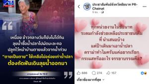 เพจ PR ชัยนาททัวร์ลง! ถามข่าวยายลุยน้ำซื้อน้ำปลา “ดราม่าทำไม” กรรชัยสวน อ่านให้แตกก่อน