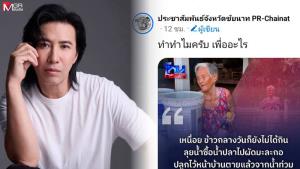สาดกันเข้าไป! เพจ PR ชัยนาทฟาดจรรยาบรรณสื่อขายดรามา “ยายลุยน้ำซื้อน้ำปลา” เจอ “หนุ่ม กรรชัย” สวนเดือด กลัวเสียหน้า?