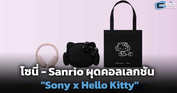 โซนี่ - Sanrio ผุดคอลเลกชัน "Sony x Hello Kitty" ขยายฐานลูกค้าผู้หญิง