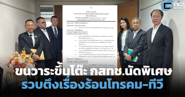 ขนวาระใหญ่ขึ้นโต๊ะ กสทช.ถก 6 และ 8 ต.ค.69 เช็กผลรวม TRUE-DTAC ถึงอนาคตทีวีดิจิทัล