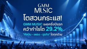 โตสวนกระแส! GMM MUSIC เผยครึ่งปีแรก คว้ากำไรโต 29.2% “ศิลปิน – เพลง – ธุรกิจ” โตทุกด้าน