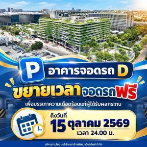 DAD ต่อเวลาจอดรถอาคาร D ฟรี! ถึง 15 ต.ค. ที่ศูนย์ราชการฯ แจ้งวัฒนะ