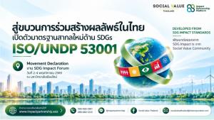 ISO ผนึก UNDP เปิดตัวมาตรฐานใหม่ SDGs องค์กรไทยต้องปรับตัวอย่างไรให้ทันกติกา / ดร.สุวัฒน์ ทองธนากุล