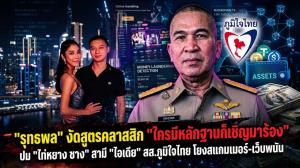 "รุทธพล" งัดสูตรคลาสสิก "ใครมีหลักฐานก็เชิญมาร้อง" ปม "ไท่หยาง ซาง" สามี "ไอเดีย" สส.ภูมิใจไทย โยงสแกมเมอร์-เว็บพนัน