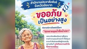 ทัวร์ลงหนัก! PR ชัยนาท ออกแถลงการณ์ "ขออภัยอย่างสูง" หลังโพสต์ตัดพ้อข่าวยาย 78 ลุยน้ำซื้อน้ำปลา