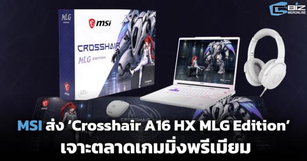MSI ส่ง ‘Crosshair A16 HX MLG Edition’ เจาะตลาดเกมมิ่งพรีเมียม