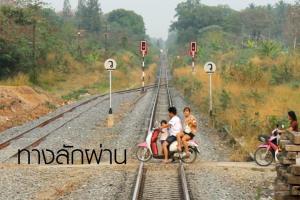 “คมนาคม”ลุยปิดทางลักผ่าน132 แห่ง รฟท.เร่งติดเครื่องกั้นอัตโนมัติ ยกระดับจุดตัดจ.นครศรีธรรมราช  25 แห่ง