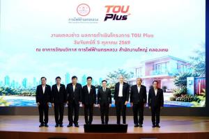 MEA เผยผลสำเร็จโครงการ TOU Plus ชี้ 97% ประหยัดจริง! ลดค่าไฟเฉลี่ยกว่า 13.9%