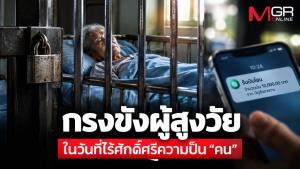 กรงขังผู้สูงวัย : ในวันที่ไร้ศักดิ์ศรีความเป็น “คน”