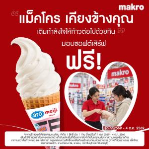 “แม็คโคร” เติมกำลังใจ เคียงข้างคนไทย ส่งต่อความสุข แจกฟรี! ซอฟต์เสิร์ฟ 1–4 ตุลาคมนี้