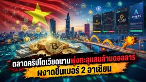 ตลาดคริปโตเวียดนามพุ่งทะลุแสนล้านดอลลาร์ ผงาดขึ้นเบอร์ 2 อาเซียน