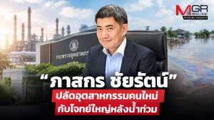“ภาสกร ชัยรัตน์” ปลัดอุตสาหกรรมคนใหม่ กับโจทย์ใหญ่หลังน้ำท่วม