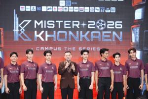 เปิดตัว TOP 12 MISTER KHONKAEN 2026  ฝ่าด่านออดิชั่นสุดหิน ปักหลักลุย "CAMPUS THE SERIES" เปิดประตูสู่โอกาสวงการบันเทิง