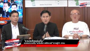 Live! “รวมพลังแผ่นดิน” แถลงทวงคืน”แก้มลิง-ฟลัดเวย์“จากผู้ว่า กทม.